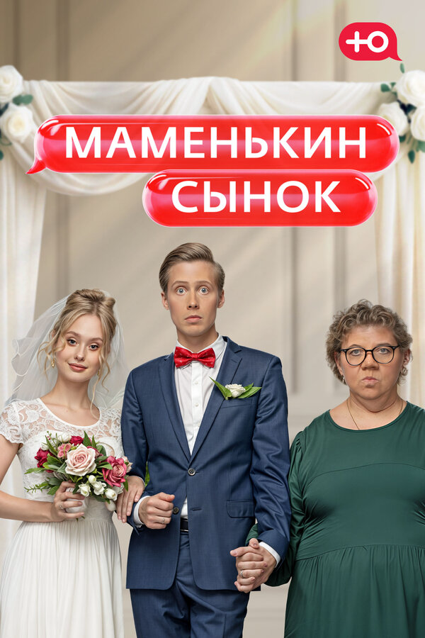 Смотреть Маменькин сынок 1 сезон онлайн бесплатно в HD качестве на русском языке